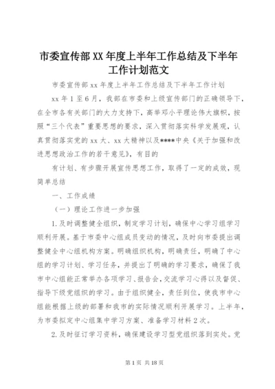 市委宣传部某年度上半年工作总结及下半年工作计划范文.docx