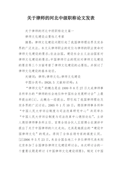 关于律师的河北中级职称论文发表.docx