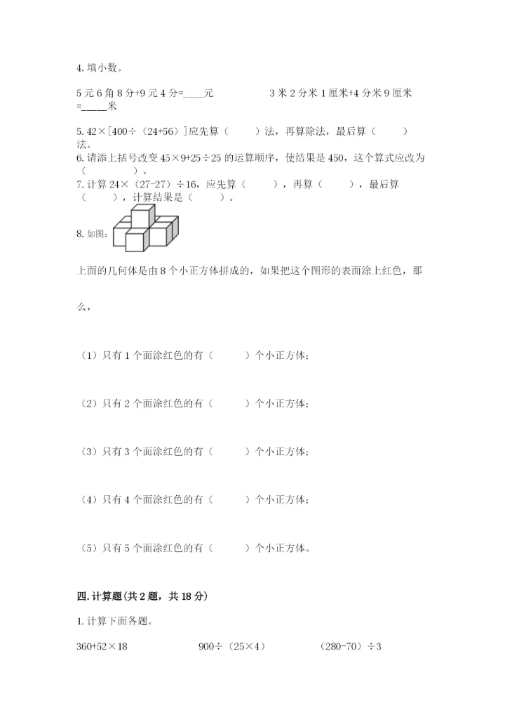 人教版四年级下册数学期中测试卷（实验班）.docx