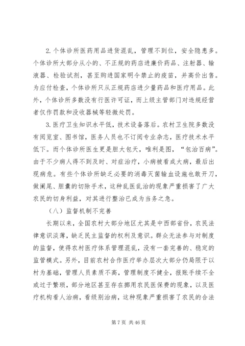 我国农村传统医疗保障制度存在的问题及对策.docx