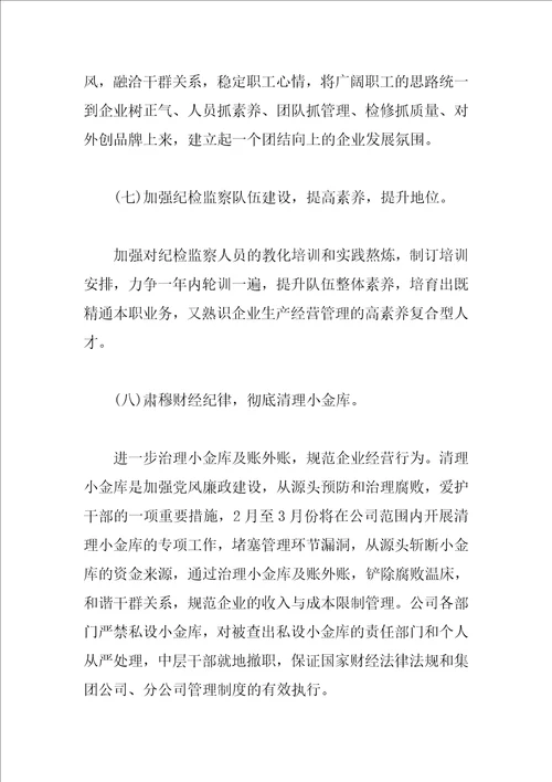 公司2023年度纪检监察工作计划