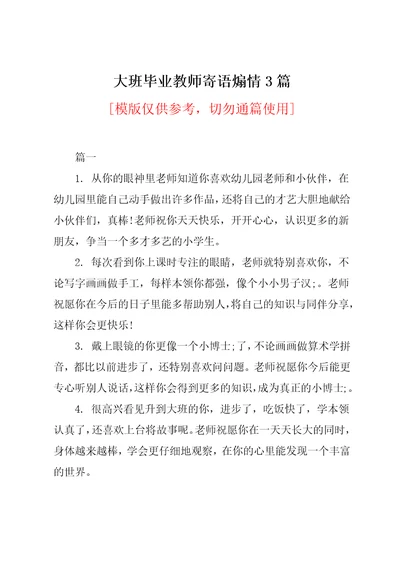 大班毕业教师寄语煽情3篇