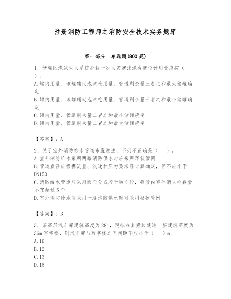 注册消防工程师之消防安全技术实务题库精品（能力提升）.docx