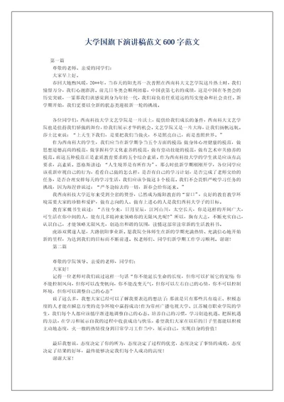 大学国旗下演讲稿范文600字范文