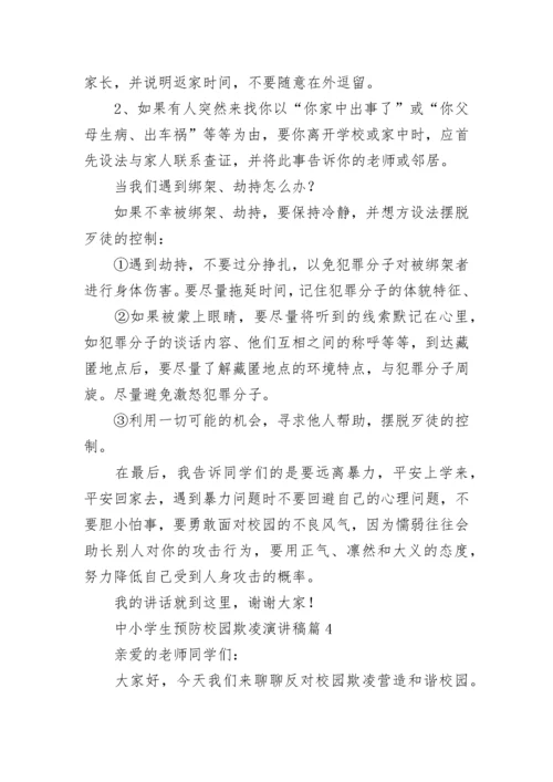 中小学生预防校园欺凌演讲稿大全（精选10篇）.docx