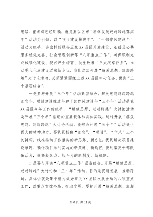 区长在解放思想赶超跨越专题会讲话.docx