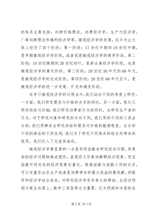 学习微观经济学的感想.docx