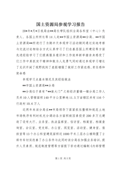 国土资源局参观学习报告.docx