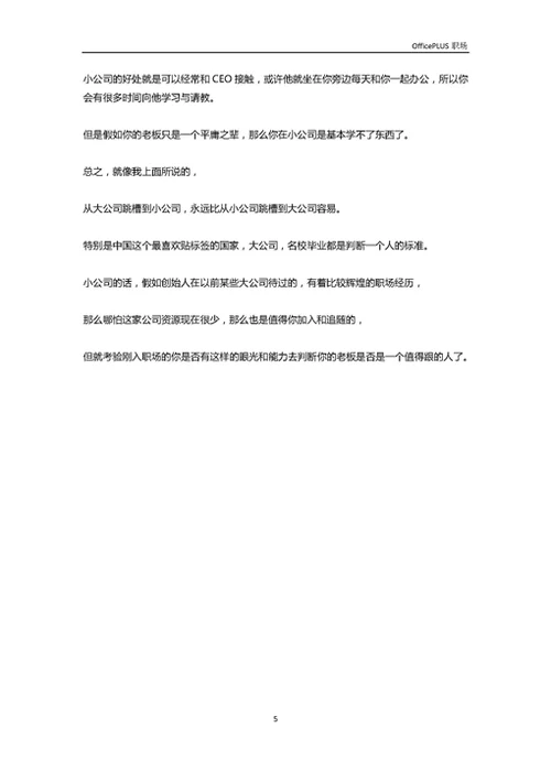 刚入职场应选择大公司还是小公司-Word范文