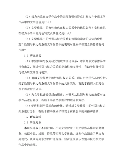 性别与权力在文学作品中的表现