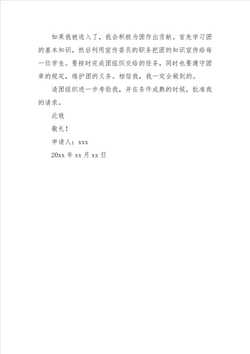 毕业生入团申请书初三
