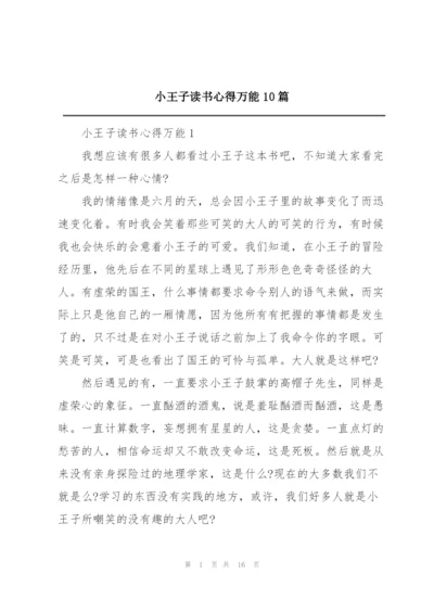 小王子读书心得万能10篇.docx