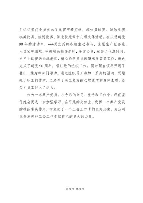 优秀工会工作者先进事迹材料 (2).docx