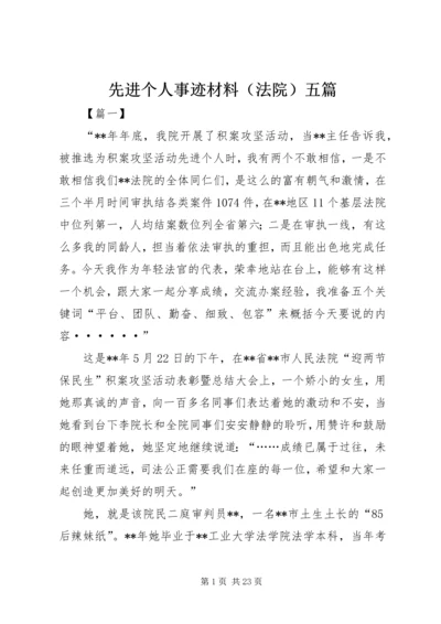 先进个人事迹材料（法院）五篇 (2).docx