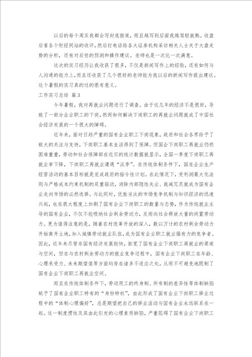 工作实习总结3篇