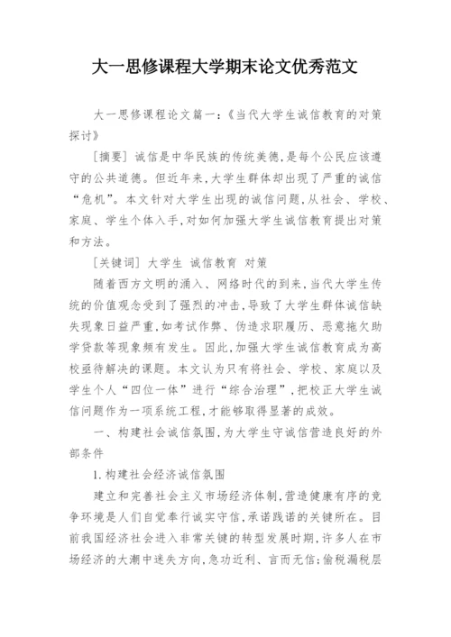 大一思修课程大学期末论文优秀范文.docx