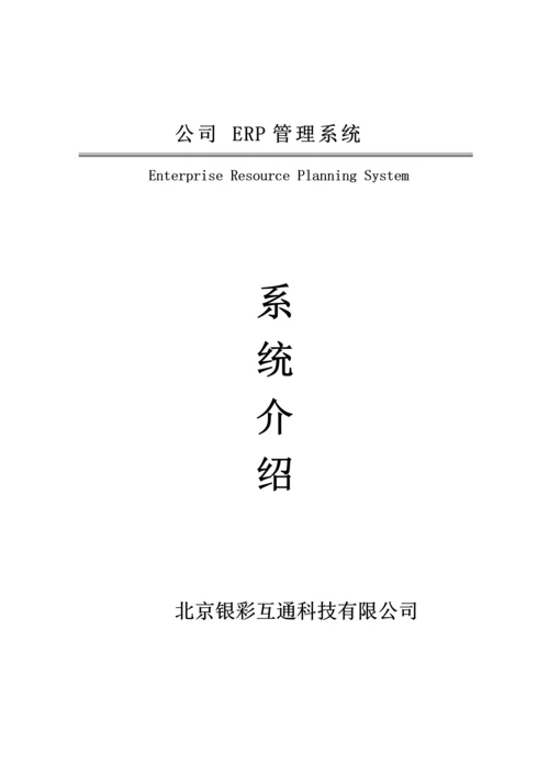 ERP基础管理系统.docx