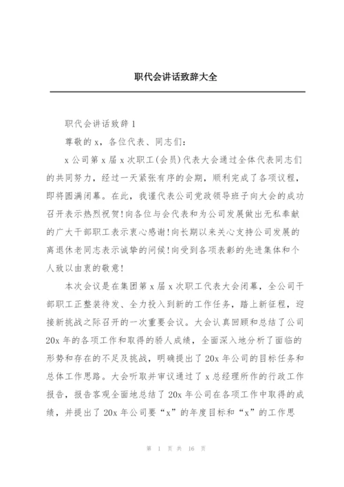 职代会讲话致辞大全.docx