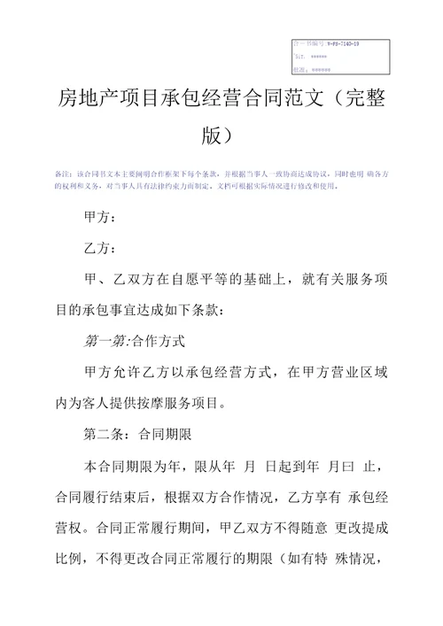 房地产项目承包经营合同范文完整版