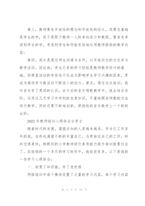 2022年教师培训心得体会分享10篇.docx