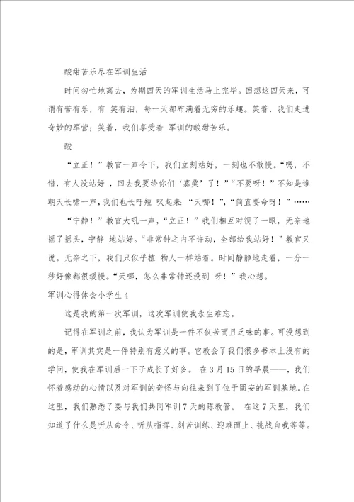 军训心得体会小学生