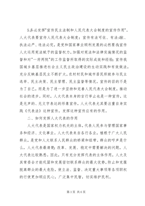 充分发挥人大代表作用的几点认识.docx