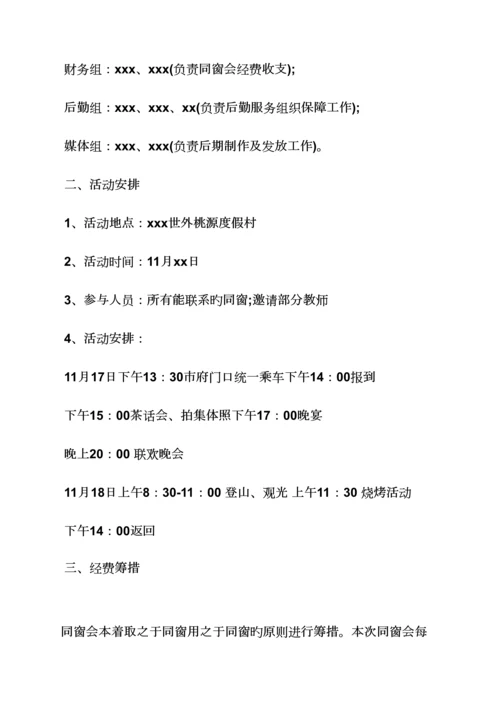 活动专题方案之南京同学聚会专题方案.docx