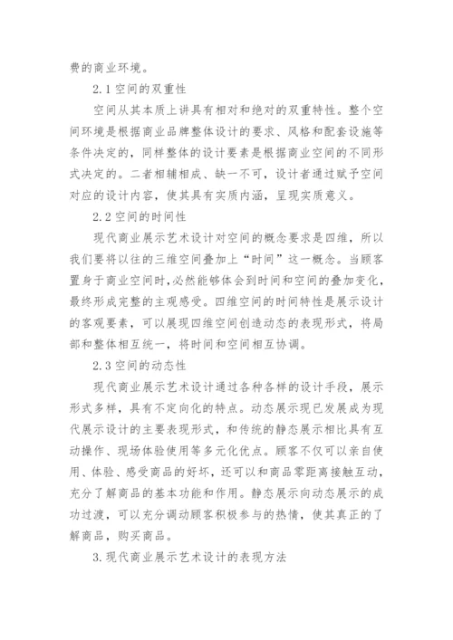 商业展示艺术设计论文.docx