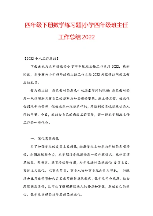 四年级下册数学练习题-小学四年级班主任工作总结2022