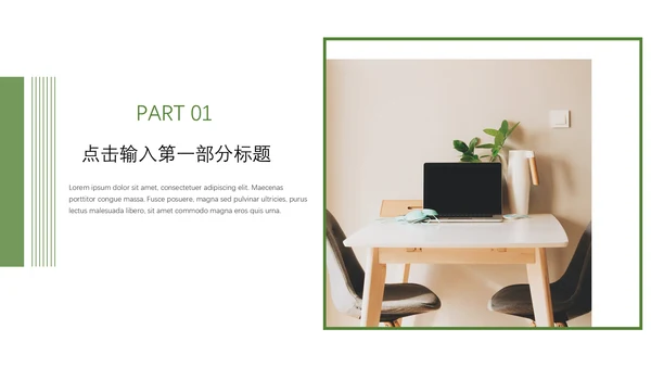 绿色室内设计简约装修通用PPT模板