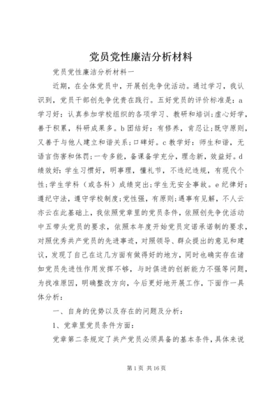 党员党性廉洁分析材料.docx