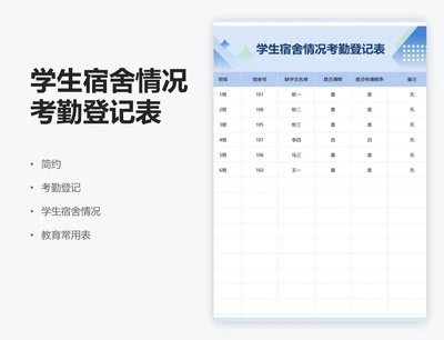 学生宿舍情况考勤登记表