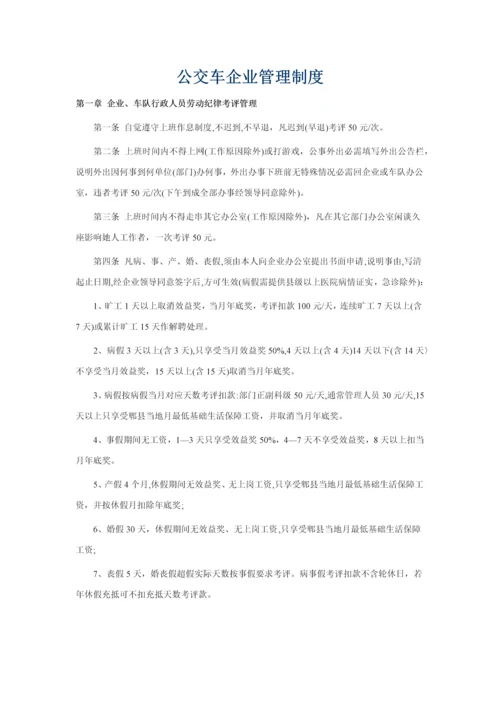 公交车公司管理核心制度.docx