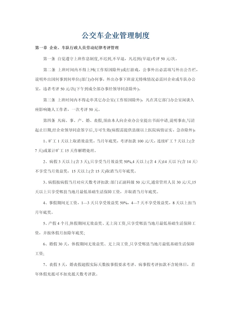 公交车公司管理核心制度.docx