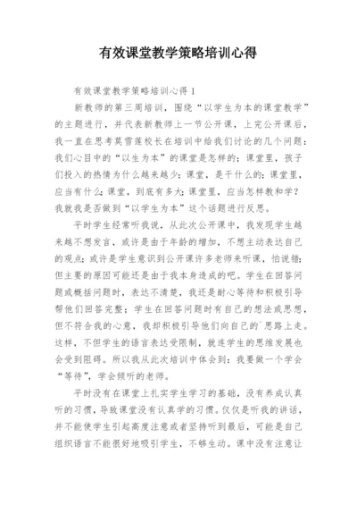 有效课堂教学策略培训心得.docx