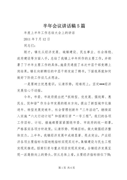 半年会议讲话稿5篇 (2).docx