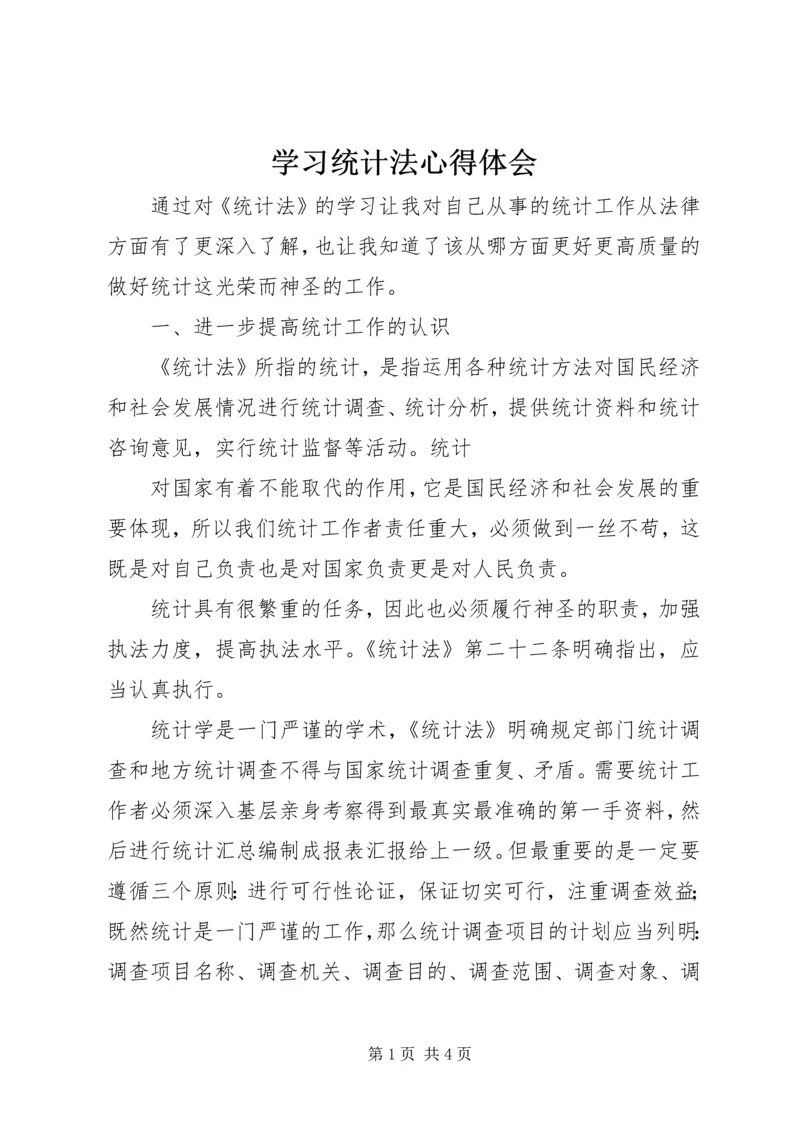 学习统计法心得体会 (2).docx