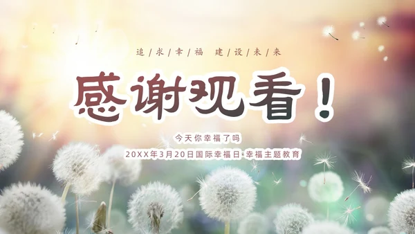 清新简约蒲公英3月20日国际幸福日追求幸福建设未来PPT