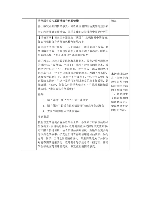 【核心素养目标】4.1 青春的情绪 教学设计（表格式）