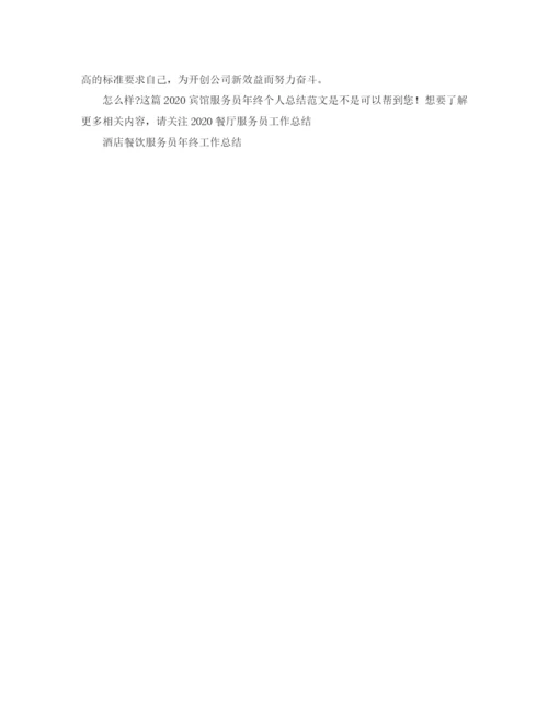 精编之宾馆服务员年终个人总结范文.docx