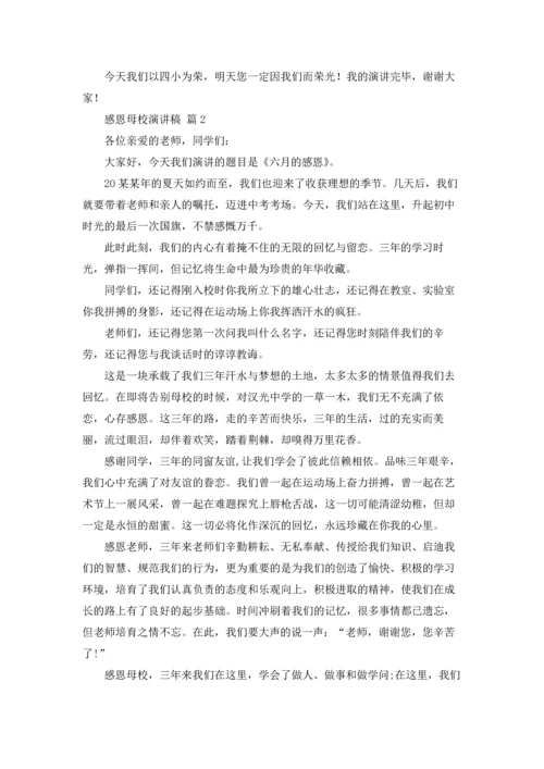 有关感恩母校演讲稿范文合集八篇.docx