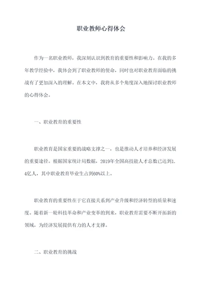 职业教师心得体会