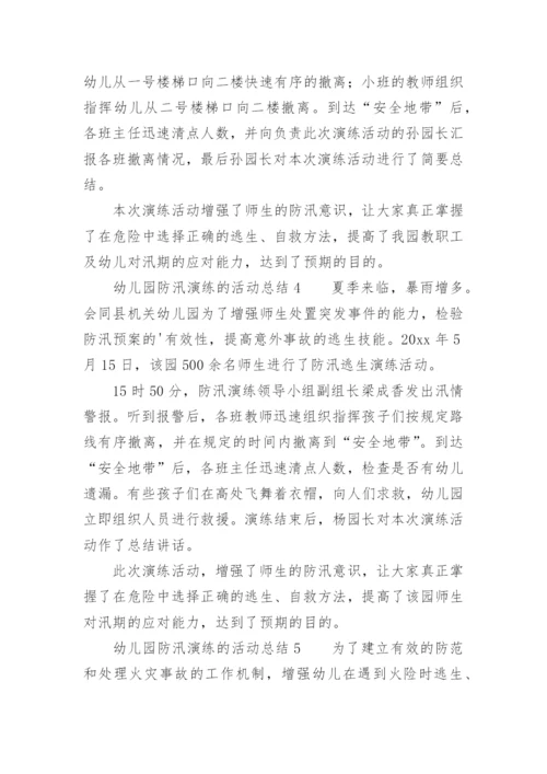 幼儿园防汛演练的活动总结.docx