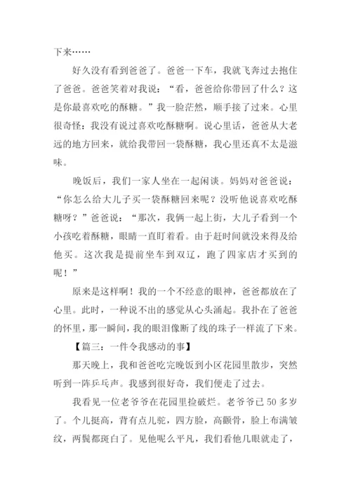 一件令我感动的事作文400字.docx