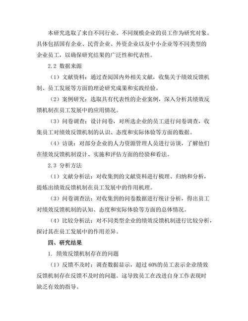 绩效反馈机制在员工发展中的作用