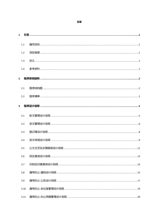 联通业务支撑系统详细设计说明书样本.docx