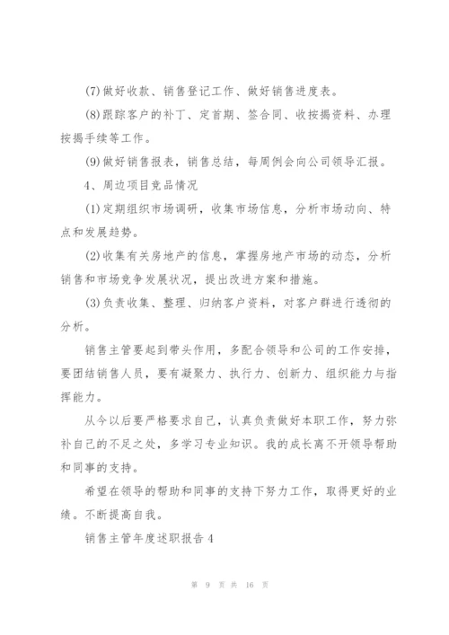 销售主管年度述职报告.docx