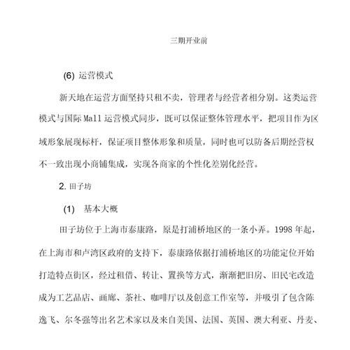 上海宁波历史文化街区调研学习报告计划