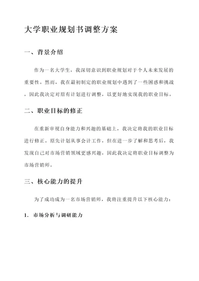 大学职业规划书调整方案