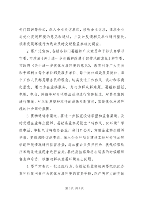 转作风优环境专项整治方案.docx